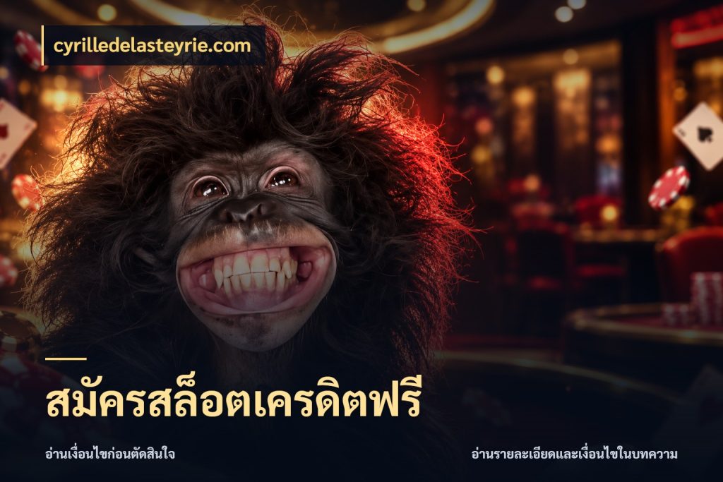 สมัครสล็อตเครดิตฟรี จับมุมเด่นของเครดิตฟรีให้ตรงใจ สไตล์ cyrilledelasteyrie.com