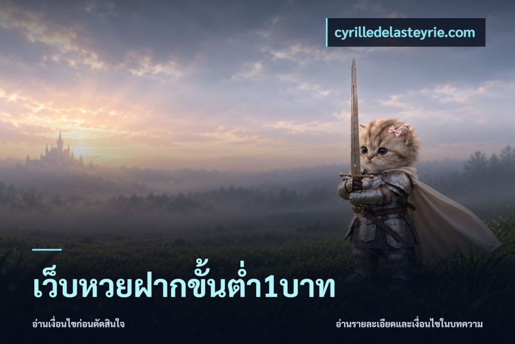 เว็บหวยฝากขั้นต่ำ1บาท