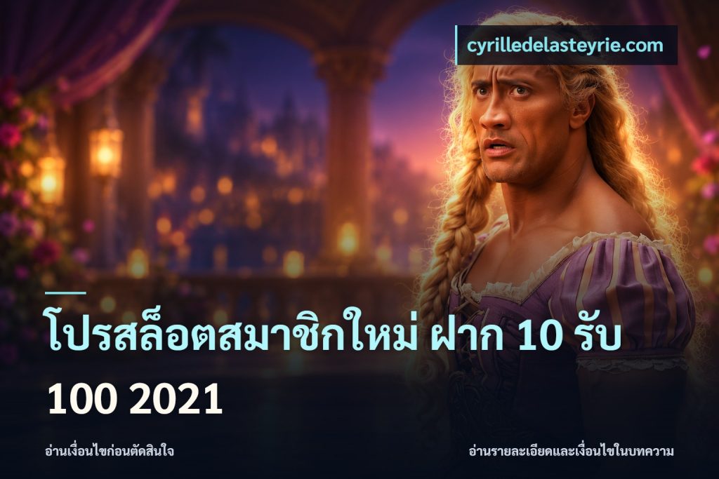 โปรสล็อตสมาชิกใหม่ ฝาก 10 รับ 100 2021