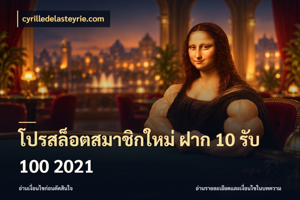 โปรสล็อตสมาชิกใหม่ ฝาก 10 รับ 100 2021 โปรกับเกมที่ชอบเลือกให้ตรงสไตล์ สไตล์ cyrilledelasteyrie.com
