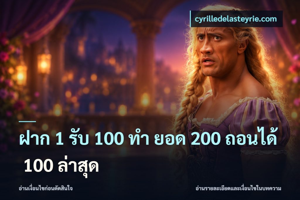 ฝาก 1 รับ 100 ทํา ยอด 200 ถอนได้ 100 ล่าสุด