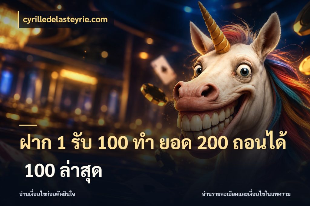 ฝาก 1 รับ 100 ทํา ยอด 200 ถอนได้ 100 ล่าสุด โปรยอดรับที่สายเกมสนใจ ในมุม cyrilledelasteyrie.com