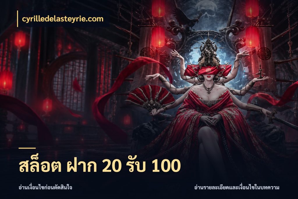 สล็อต ฝาก 20 รับ 100 เครดิตกับรูปแบบโปรที่ตรงใจ ในมุม cyrilledelasteyrie.com