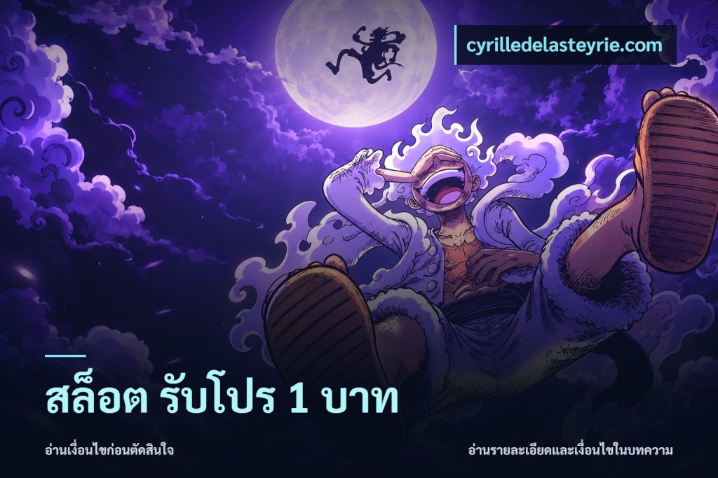 สล็อต รับโปร 1 บาท