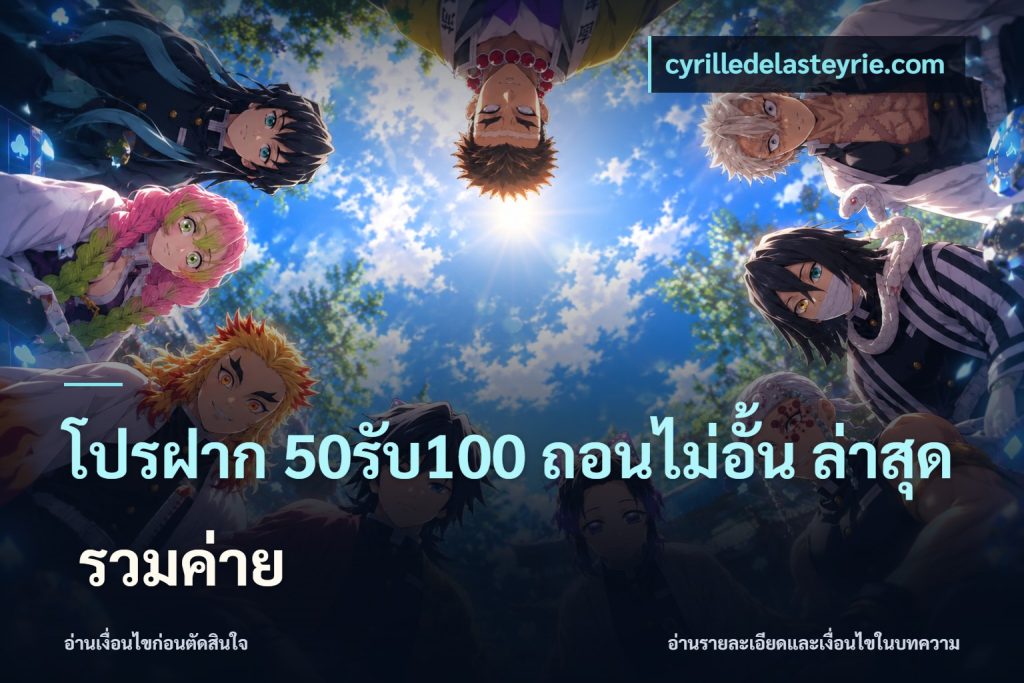 โปรฝาก 50รับ100 ถอนไม่อั้น ล่าสุด รวมค่าย