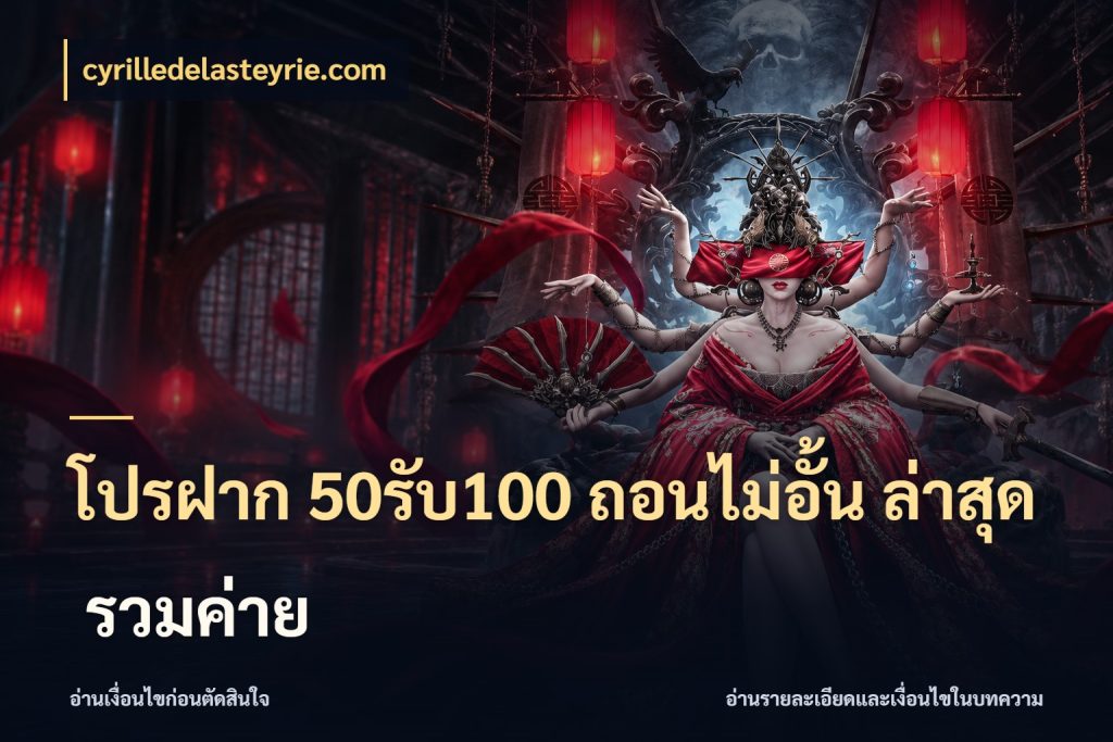 โปรฝาก 50รับ100 ถอนไม่อั้น ล่าสุด รวมค่าย สีสันของโปรฝากและยอดรับ กับ cyrilledelasteyrie.com