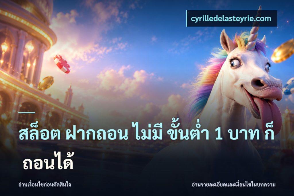 สล็อต ฝากถอน ไม่มี ขั้นต่ำ 1 บาท ก็ ถอนได้