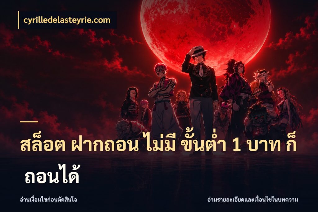 สล็อต ฝากถอน ไม่มี ขั้นต่ำ 1 บาท ก็ ถอนได้ เงินตั้งต้นกับความสนุกที่คุณกำหนด กับ cyrilledelasteyrie.com