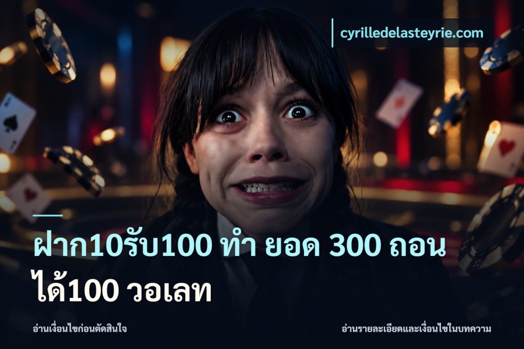 ฝาก10รับ100 ทํา ยอด 300 ถอนได้100 วอเลท