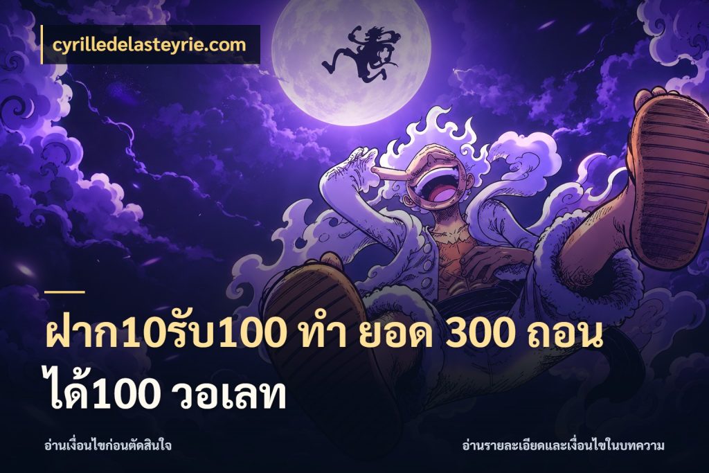 ฝาก10รับ100 ทํา ยอด 300 ถอนได้100 วอเลท cyrilledelasteyrie.com เปิดมุมโปรให้เข้ากับเกมแนวโปรด