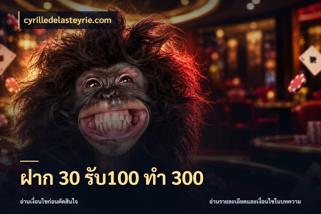 ฝาก 30 รับ100 ทำ 300 ยอดฝากและยอดรับในมุมของคนชอบลุ้น ในมุม cyrilledelasteyrie.com