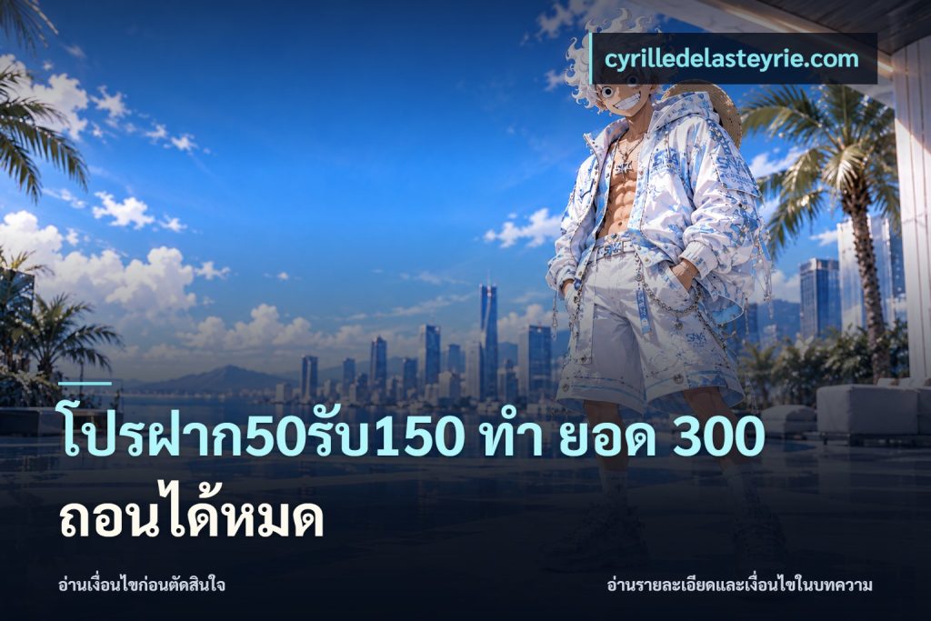 โปรฝาก50รับ150 ทํา ยอด 300 ถอนได้หมด