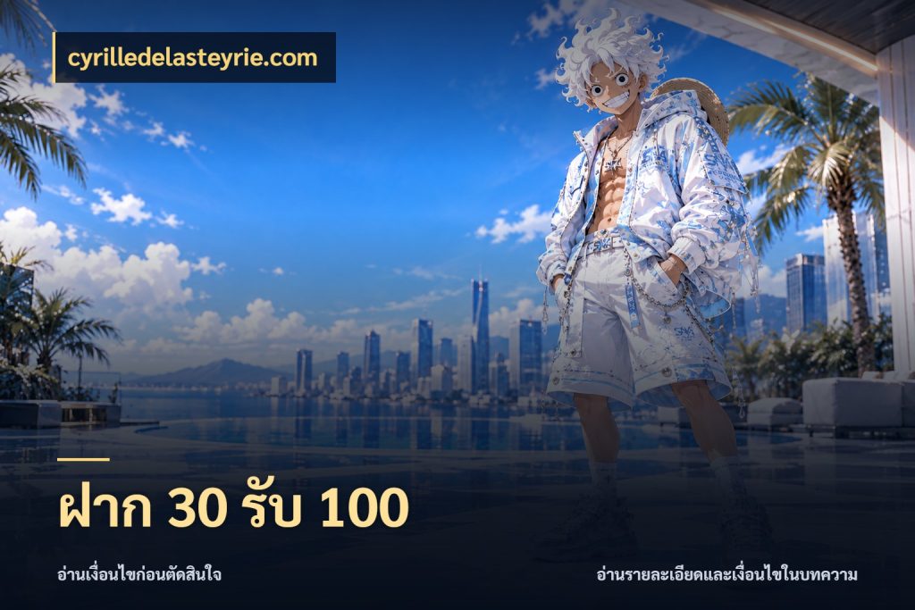ฝาก 30 รับ 100 สีสันของโปรฝากและยอดรับ กับ cyrilledelasteyrie.com