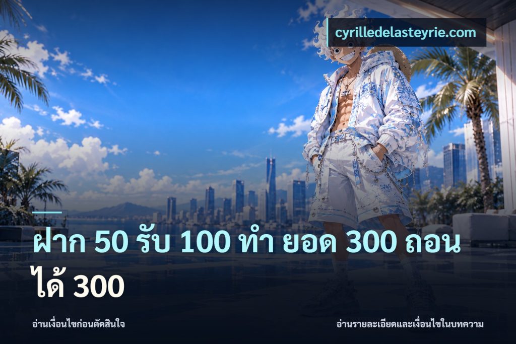 ฝาก 50 รับ 100 ทํา ยอด 300 ถอนได้ 300