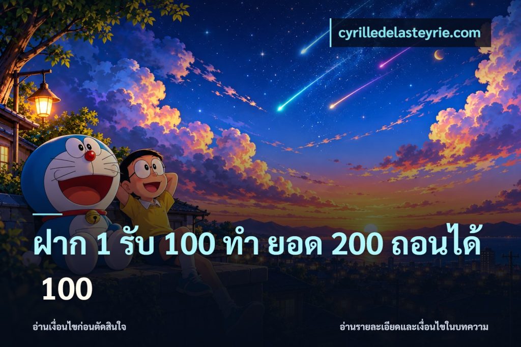 ฝาก 1 รับ 100 ทํา ยอด 200 ถอนได้ 100
