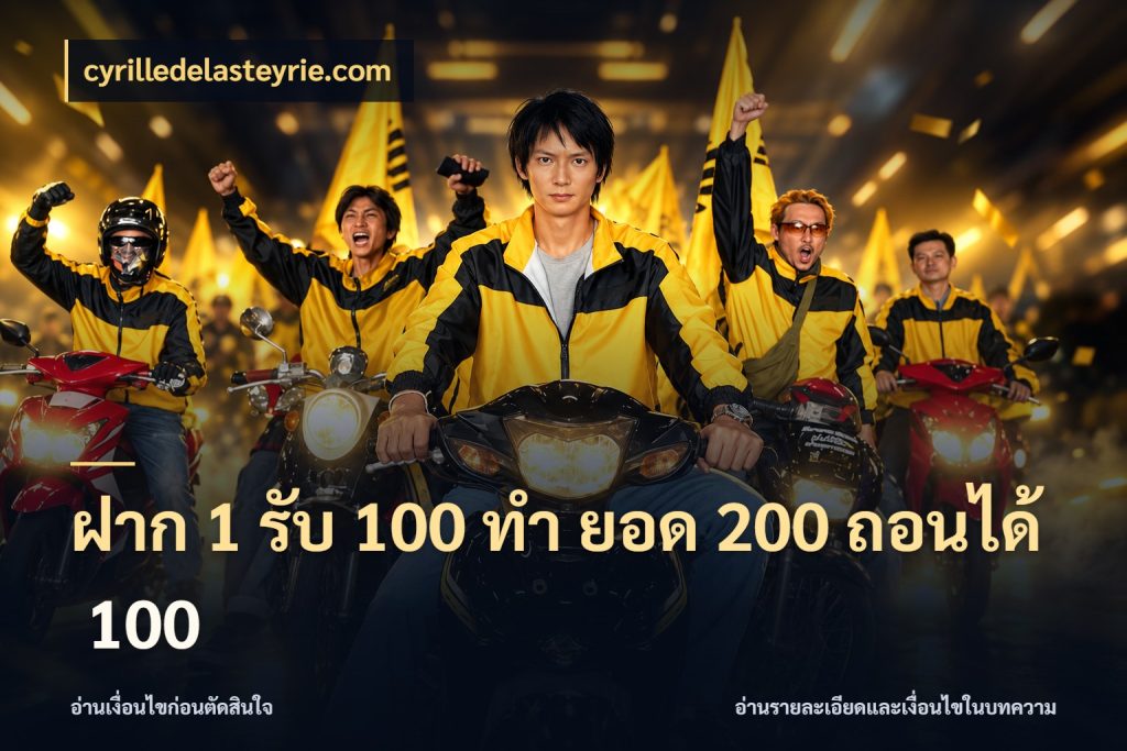 ฝาก 1 รับ 100 ทํา ยอด 200 ถอนได้ 100 จุดเด่นของเครดิตที่คนชอบเกมอยากรู้ กับ cyrilledelasteyrie.com