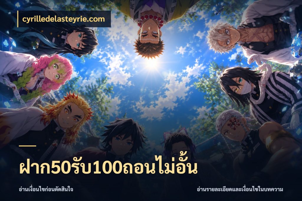 ฝาก50รับ100ถอนไม่อั้น จุดเด่นของเครดิตที่คนชอบเกมอยากรู้ ในมุม cyrilledelasteyrie.com