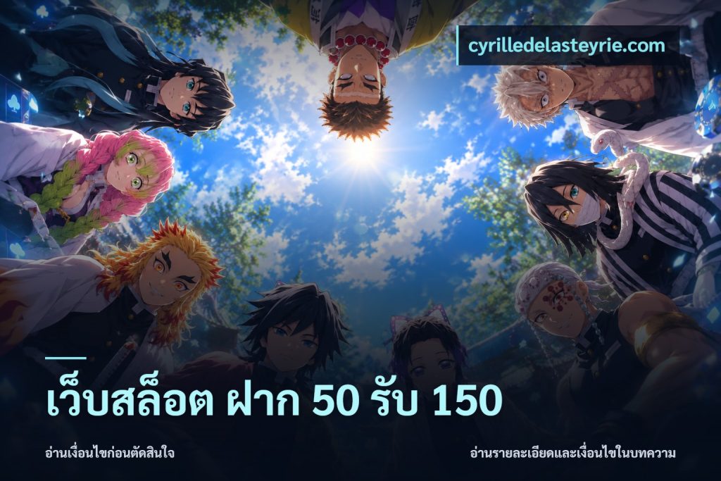 เว็บสล็อต ฝาก 50 รับ 150