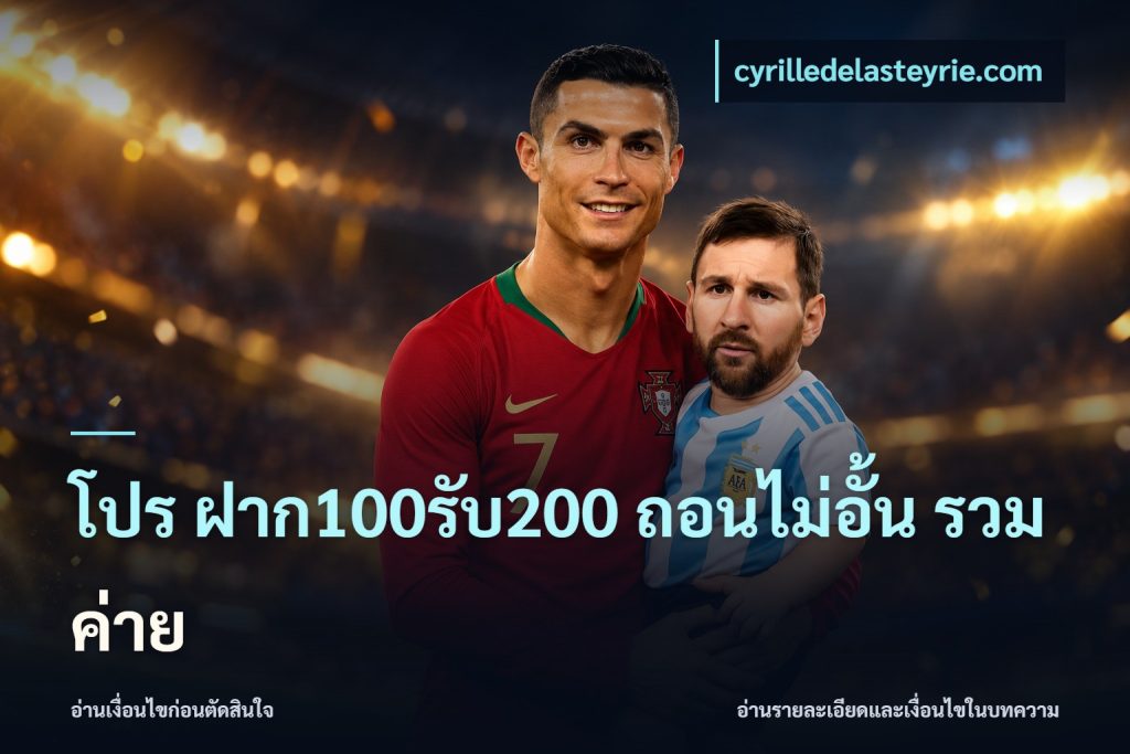 โปร ฝาก100รับ200 ถอนไม่อั้น รวมค่าย