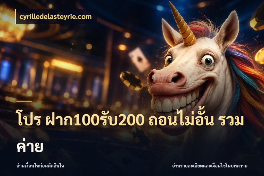 โปร ฝาก100รับ200 ถอนไม่อั้น รวมค่าย โปรยอดรับที่สายเกมสนใจ สไตล์ cyrilledelasteyrie.com
