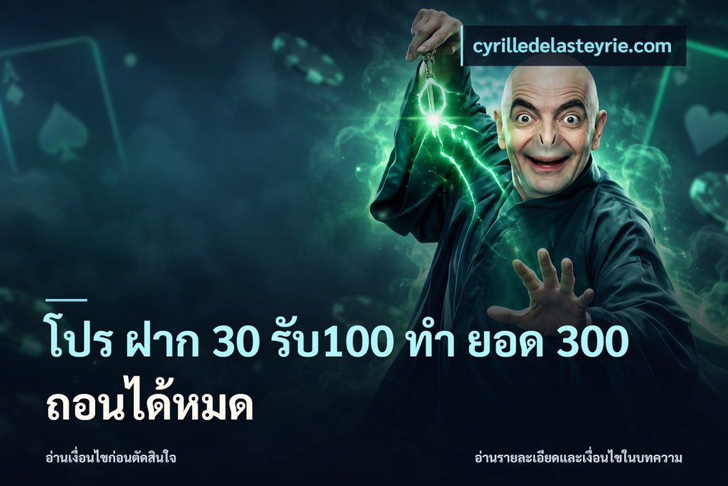 โปร ฝาก 30 รับ100 ทํา ยอด 300 ถอนได้หมด