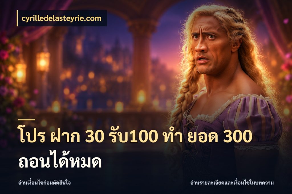 โปร ฝาก 30 รับ100 ทํา ยอด 300 ถอนได้หมด เปิดมุมโปรให้เข้ากับเกมแนวโปรด ในมุม cyrilledelasteyrie.com