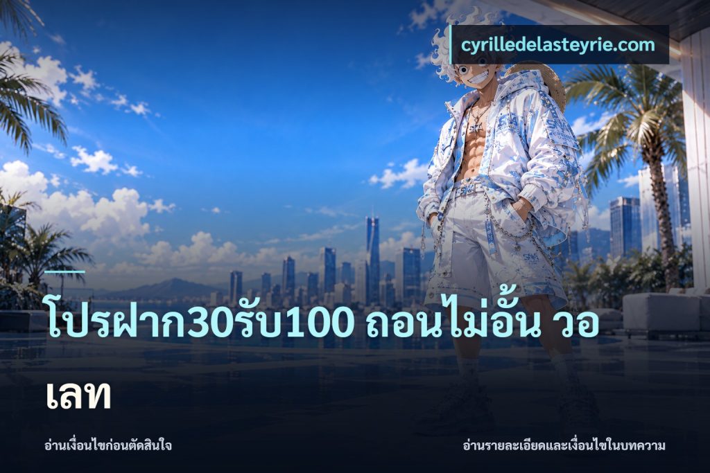 โปรฝาก30รับ100 ถอนไม่อั้น วอ เลท