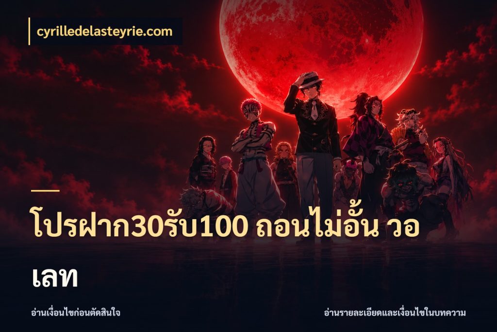 โปรฝาก30รับ100 ถอนไม่อั้น วอ เลท cyrilledelasteyrie.com เครดิตกับรูปแบบโปรที่ตรงใจ