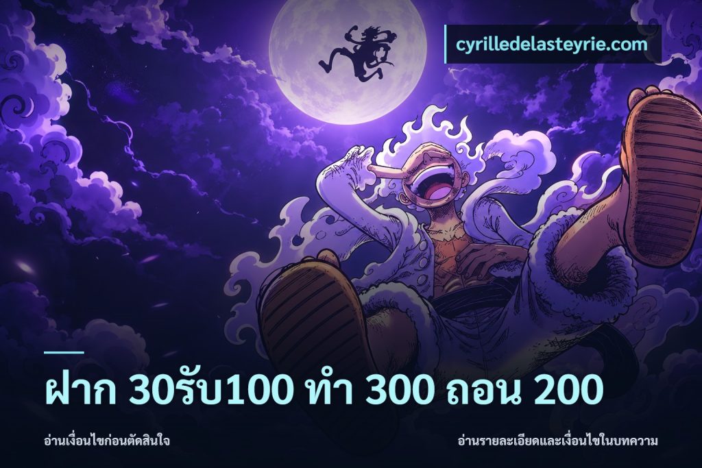 ฝาก 30รับ100 ทํา 300 ถอน 200