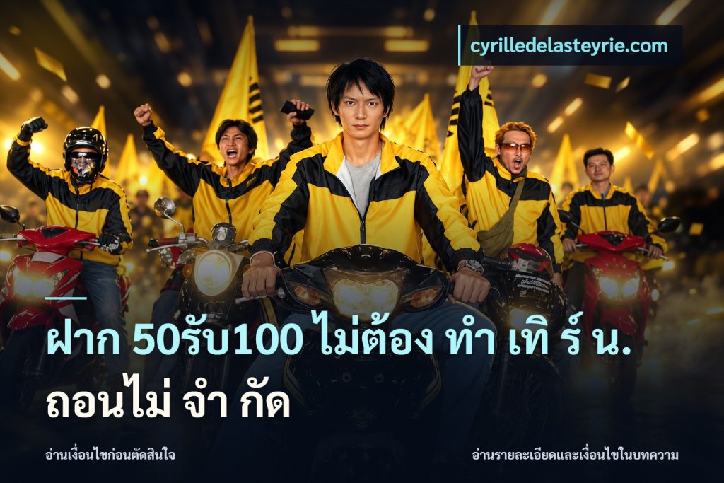 ฝาก 50รับ100 ไม่ต้อง ทํา เทิ ร์ น. ถอนไม่ จํา กัด