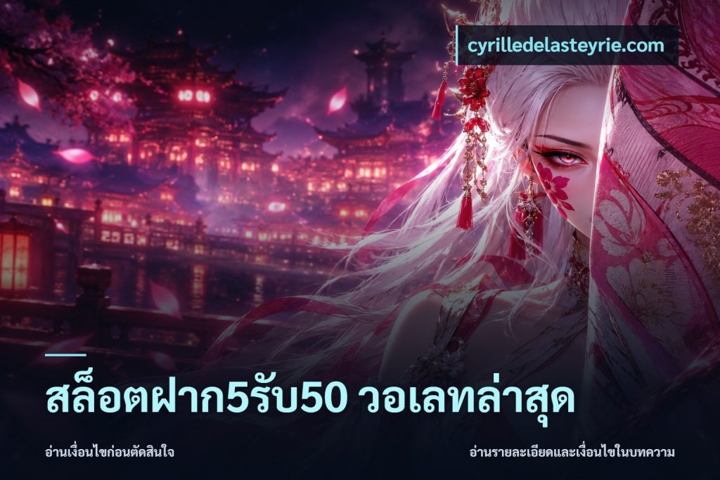 สล็อตฝาก5รับ50 วอเลทล่าสุด