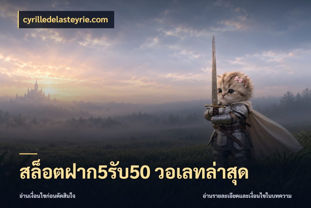 สล็อตฝาก5รับ50 วอเลทล่าสุด สายโบนัสเลือกจังหวะสนุกได้อย่างไร สไตล์ cyrilledelasteyrie.com