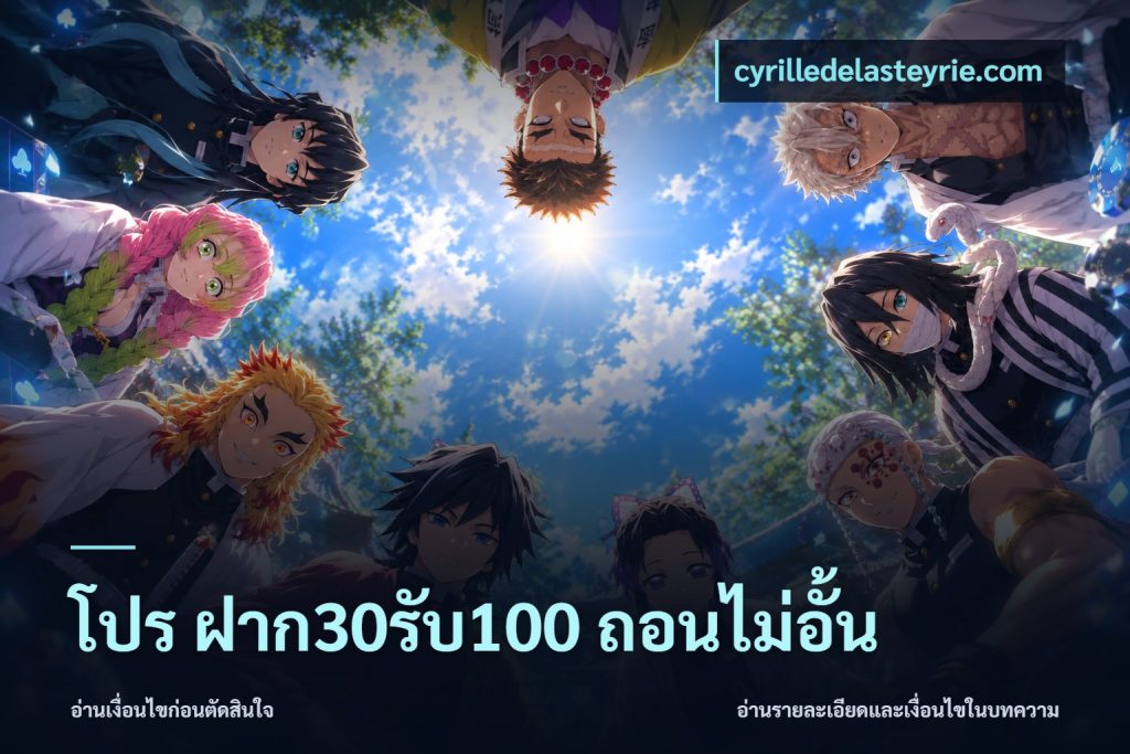 โปร ฝาก30รับ100 ถอนไม่อั้น