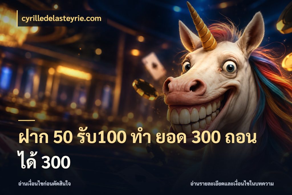 ฝาก 50 รับ100 ทํา ยอด 300 ถอนได้ 300 สายโบนัสเลือกจังหวะสนุกได้อย่างไร ในมุม cyrilledelasteyrie.com