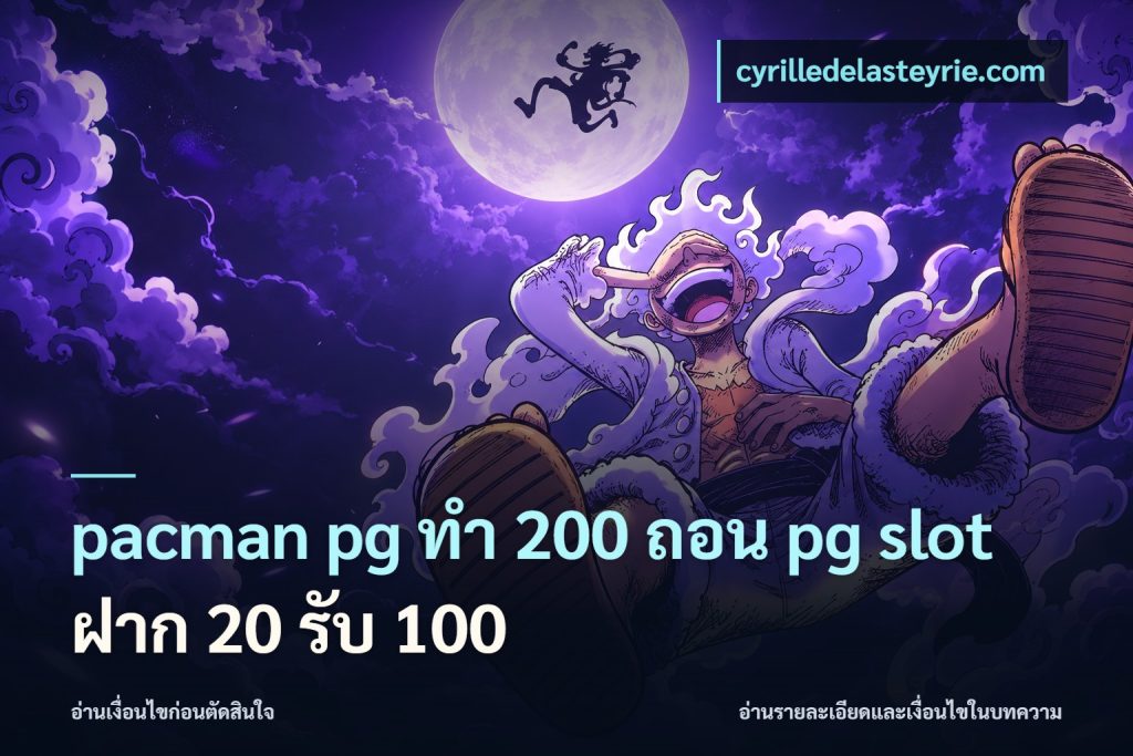 pacman pg ทํา 200 ถอน pg slot ฝาก 20 รับ 100