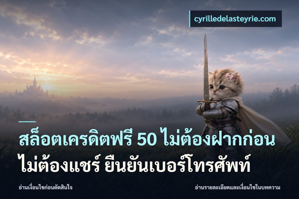 สล็อตเครดิตฟรี 50 ไม่ต้องฝากก่อน ไม่ต้องแชร์ ยืนยันเบอร์โทรศัพท์