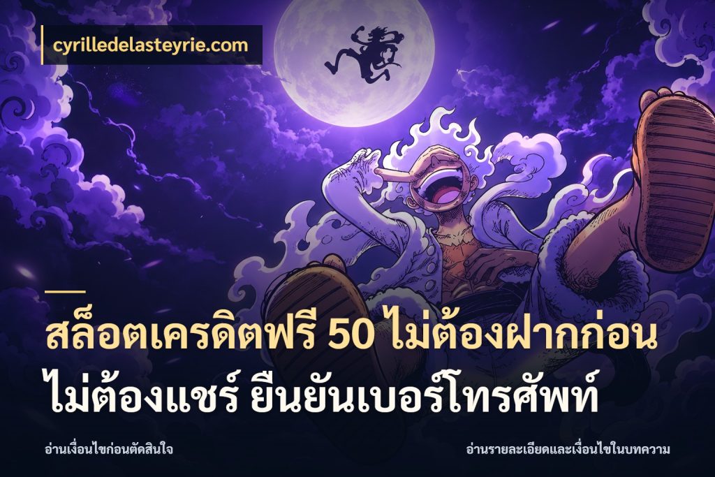 สล็อตเครดิตฟรี 50 ไม่ต้องฝากก่อน ไม่ต้องแชร์ ยืนยันเบอร์โทรศัพท์ รู้จักยอดและขอบเขตของเครดิตฟรี กับ cyrilledelasteyrie.com