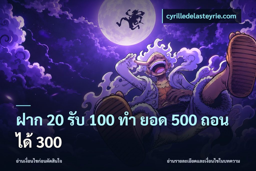 ฝาก 20 รับ 100 ทํา ยอด 500 ถอนได้ 300