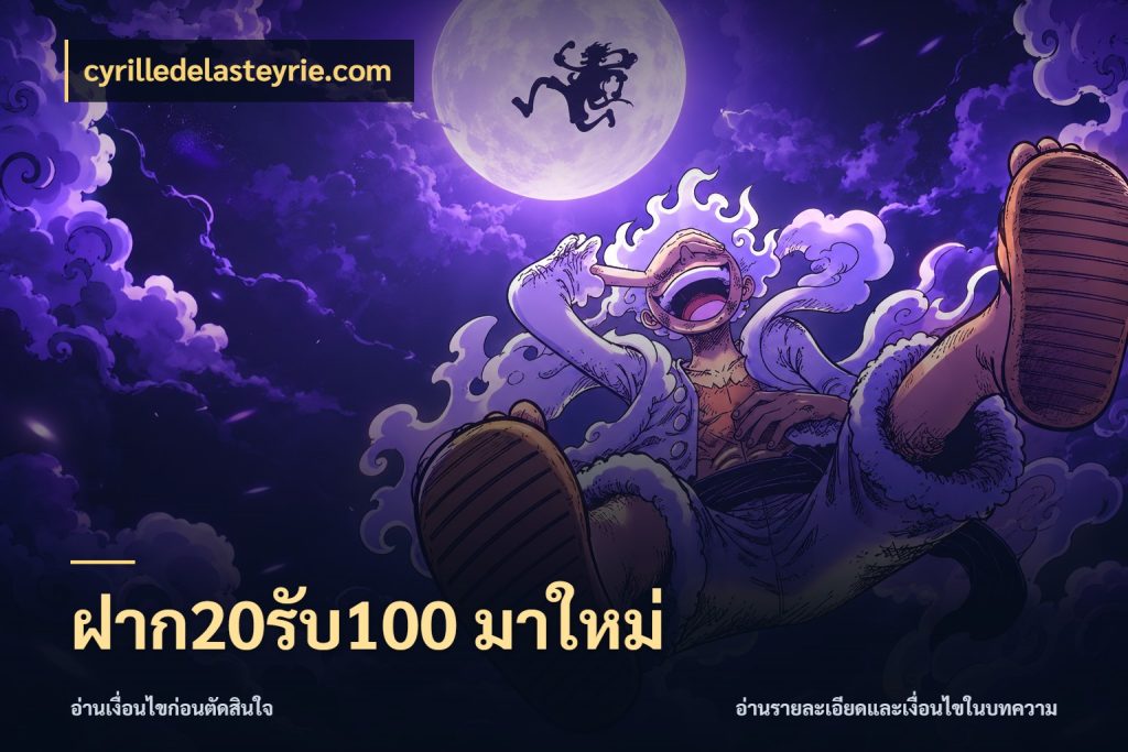 ฝาก20รับ100 มาใหม่ โปรยอดรับที่สายเกมสนใจ สไตล์ cyrilledelasteyrie.com