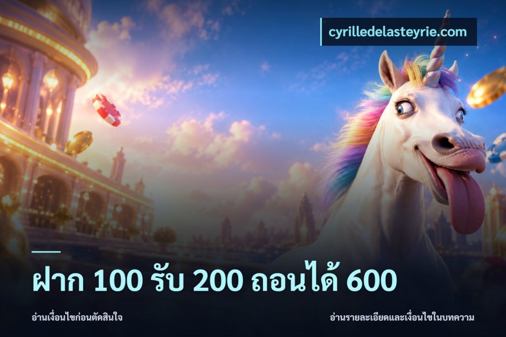 ฝาก 100 รับ 200 ถอนได้ 600