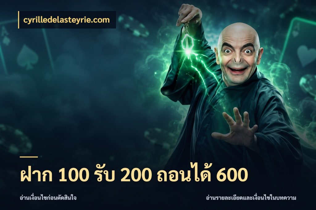 ฝาก 100 รับ 200 ถอนได้ 600 โปรยอดรับที่สายเกมสนใจ กับ cyrilledelasteyrie.com