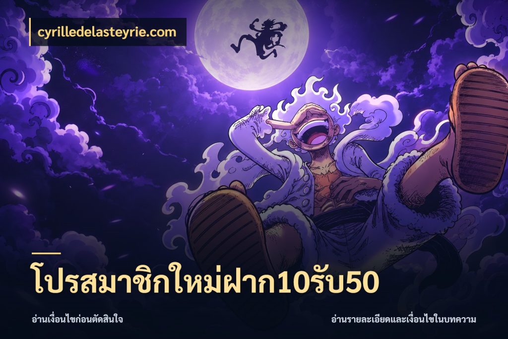 โปรสมาชิกใหม่ฝาก10รับ50 cyrilledelasteyrie.com สนุกกับตัวเลือกโปรในสไตล์ของคุณ