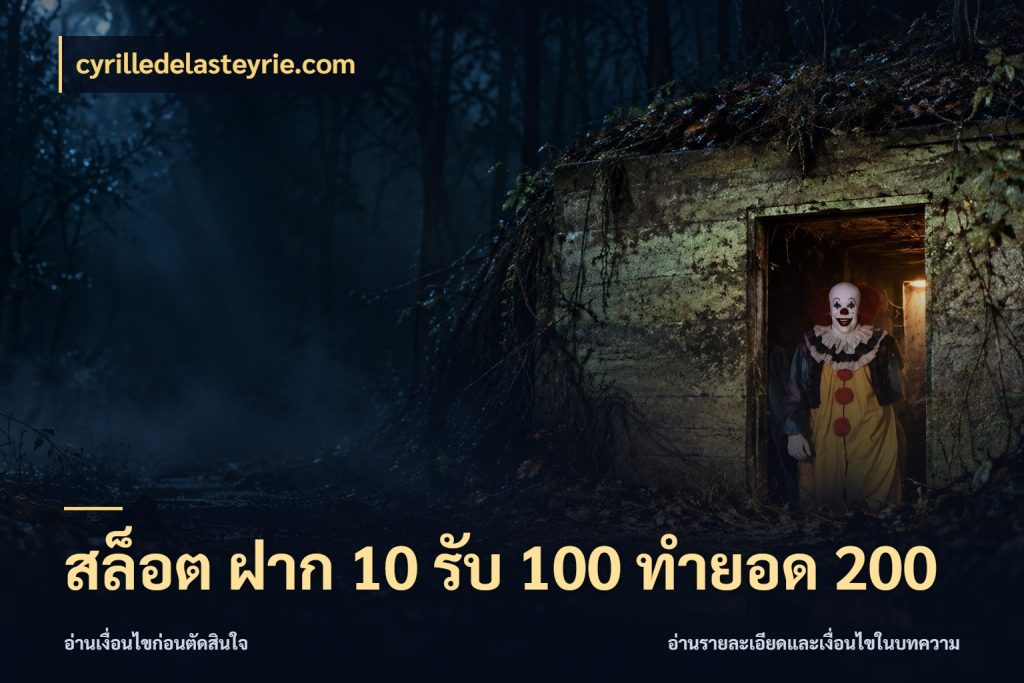 สล็อต ฝาก 10 รับ 100 ทำยอด 200 จับคู่โบนัสกับสไตล์เกมที่ชอบ สไตล์ cyrilledelasteyrie.com