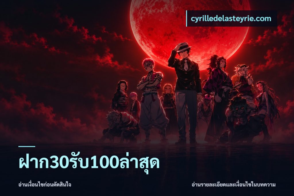 ฝาก30รับ100ล่าสุด