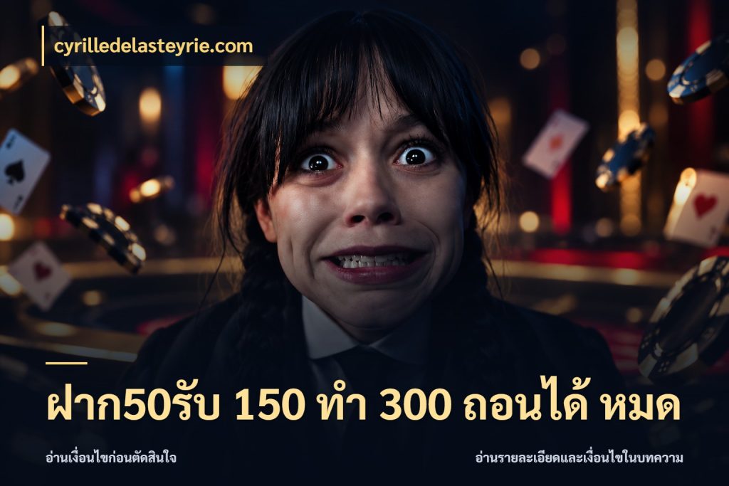 ฝาก50รับ 150 ทำ 300 ถอนได้ หมด โปรกับเกมที่ชอบเลือกให้ตรงสไตล์ กับ cyrilledelasteyrie.com