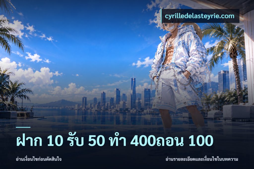 ฝาก 10 รับ 50 ทํา 400ถอน 100