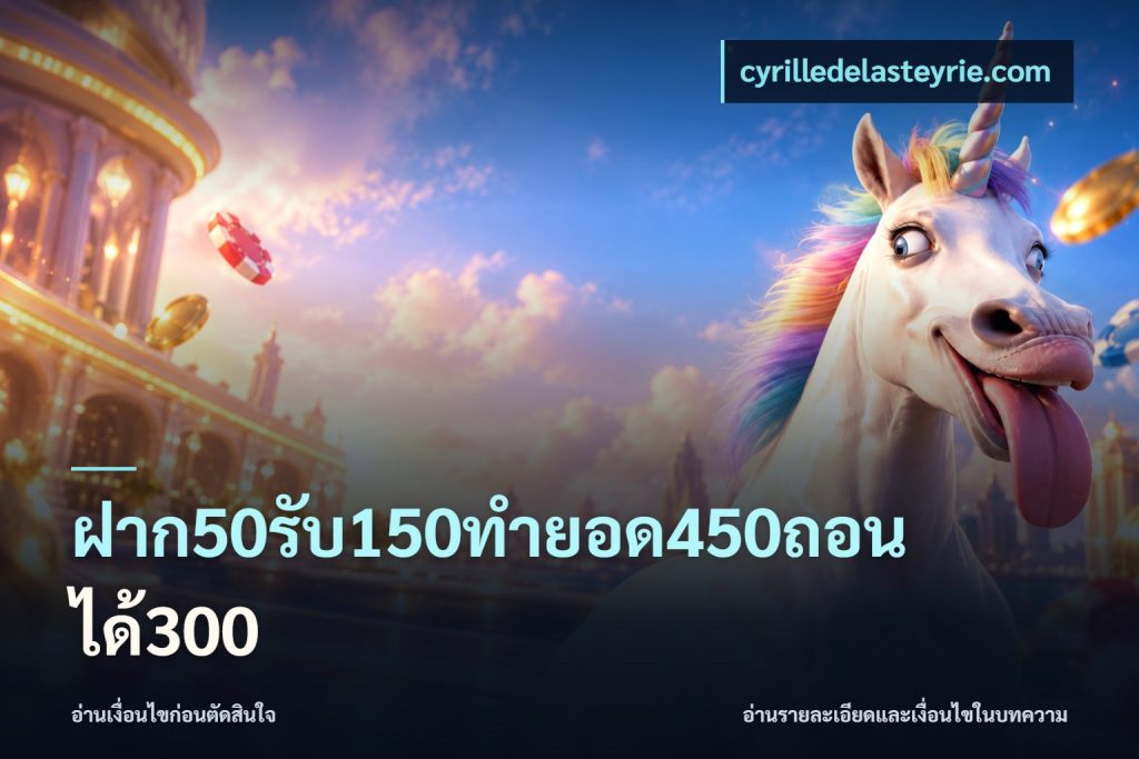 ฝาก50รับ150ทำยอด450ถอนได้300