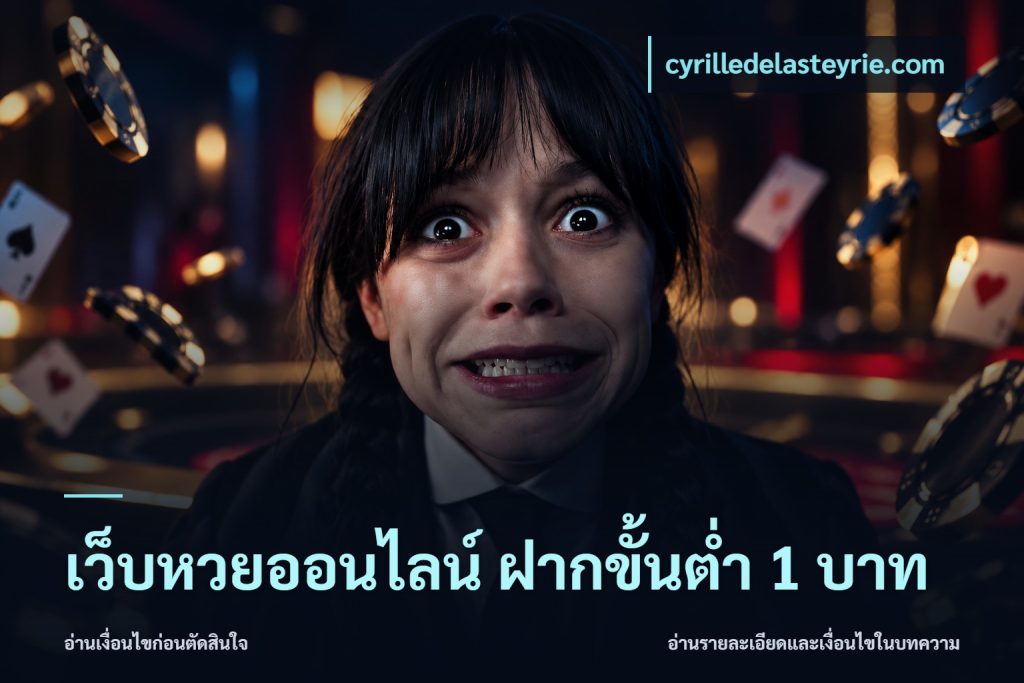 เว็บหวยออนไลน์ ฝากขั้นต่ำ 1 บาท