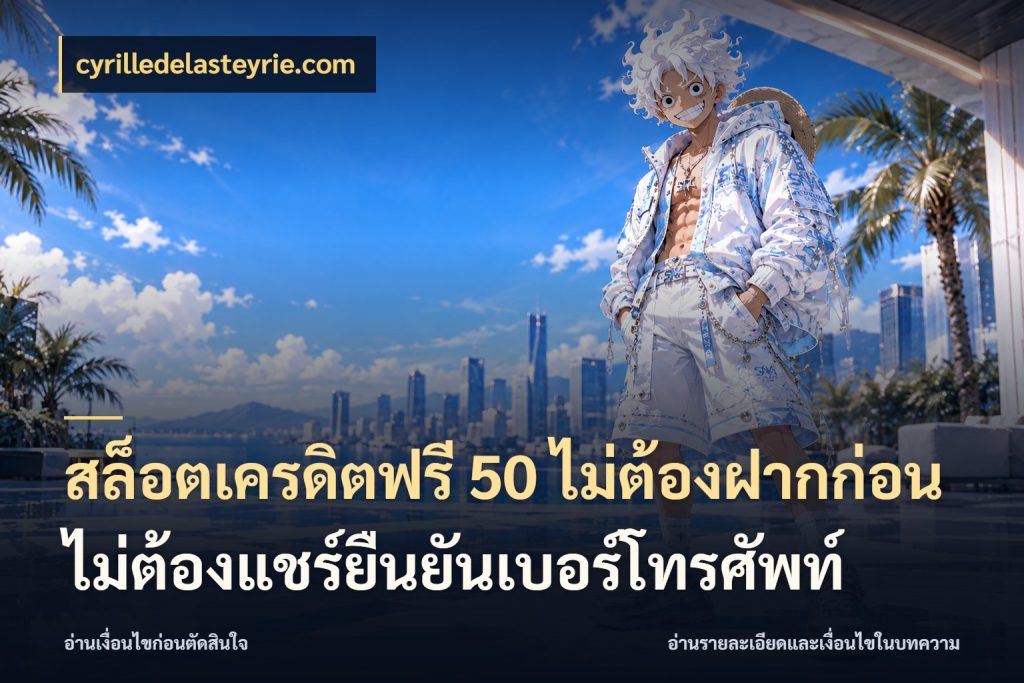 สล็อตเครดิตฟรี 50 ไม่ต้องฝากก่อนไม่ต้องแชร์ยืนยันเบอร์โทรศัพท์ เครดิตฟรีในมุมที่สายโบนัสสนใจ สไตล์ cyrilledelasteyrie.com
